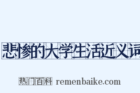 悲惨的大学生活近义词是什么意思的图片
